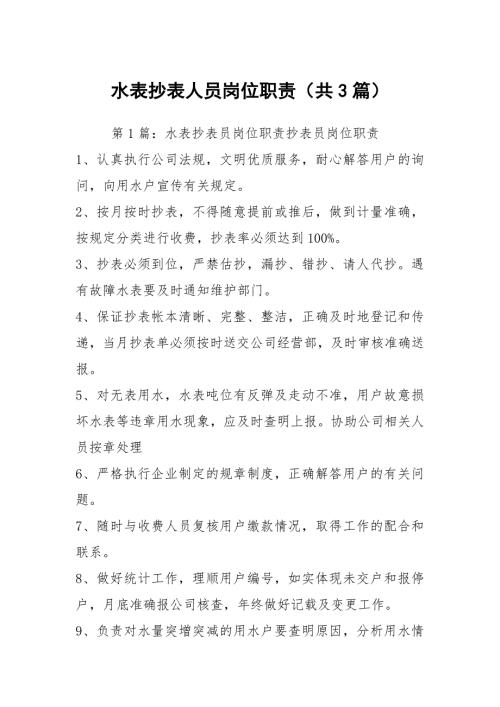 水表抄表人员岗位职责共3篇.docx