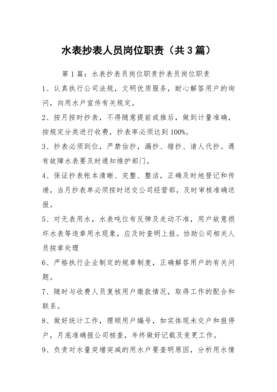 水表抄表人员岗位职责共3篇.docx_第1页