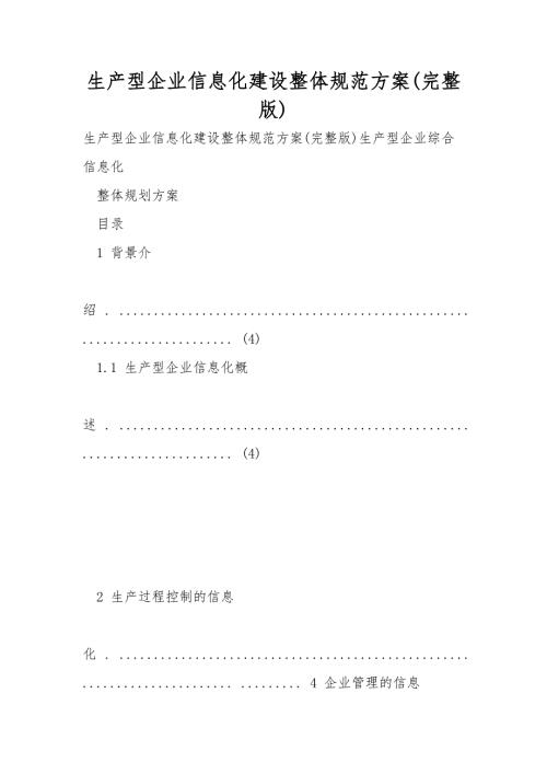 生产型企业信息化建设整体规范方案完整版.doc