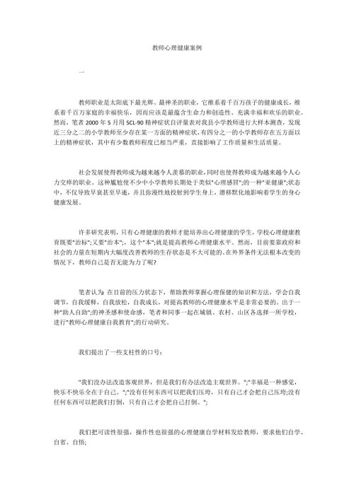 教师心理健康案例.docx