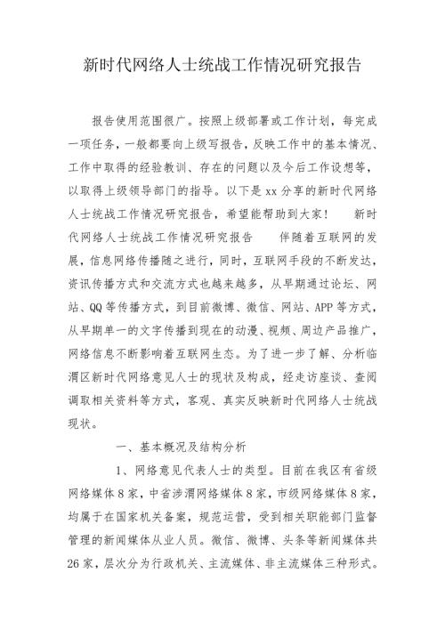 新时代网络人士统战工作情况研究报告.doc