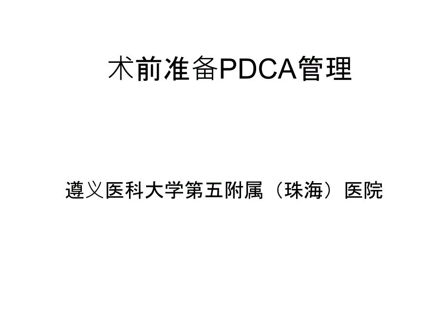术前准备流程PDCA管理课件.pptx_第1页