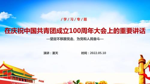 庆祝建团100周年大会党课PPT.ppt