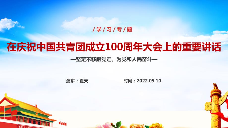 庆祝建团100周年大会党课PPT.ppt_第1页