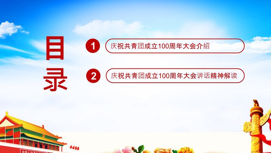 庆祝建团100周年大会党课PPT.ppt_第3页