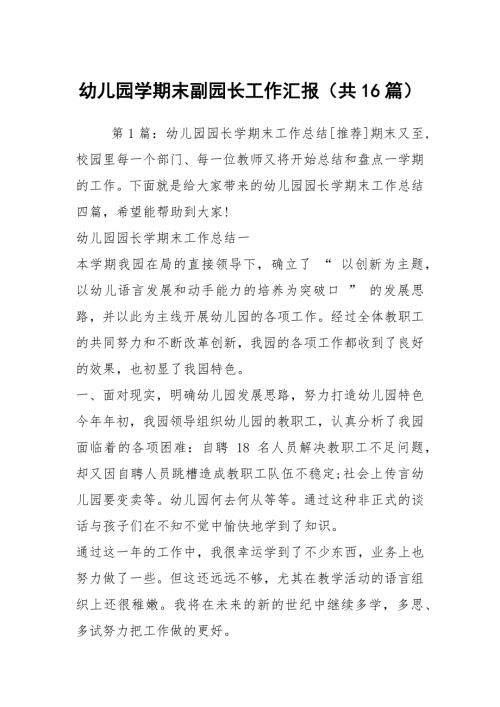 幼儿园学期末副园长工作汇报共16篇.docx