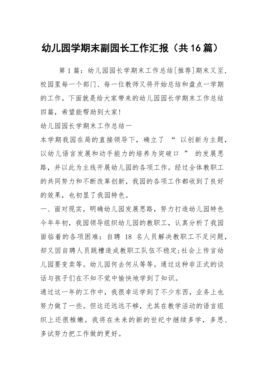 幼儿园学期末副园长工作汇报共16篇.docx_第1页