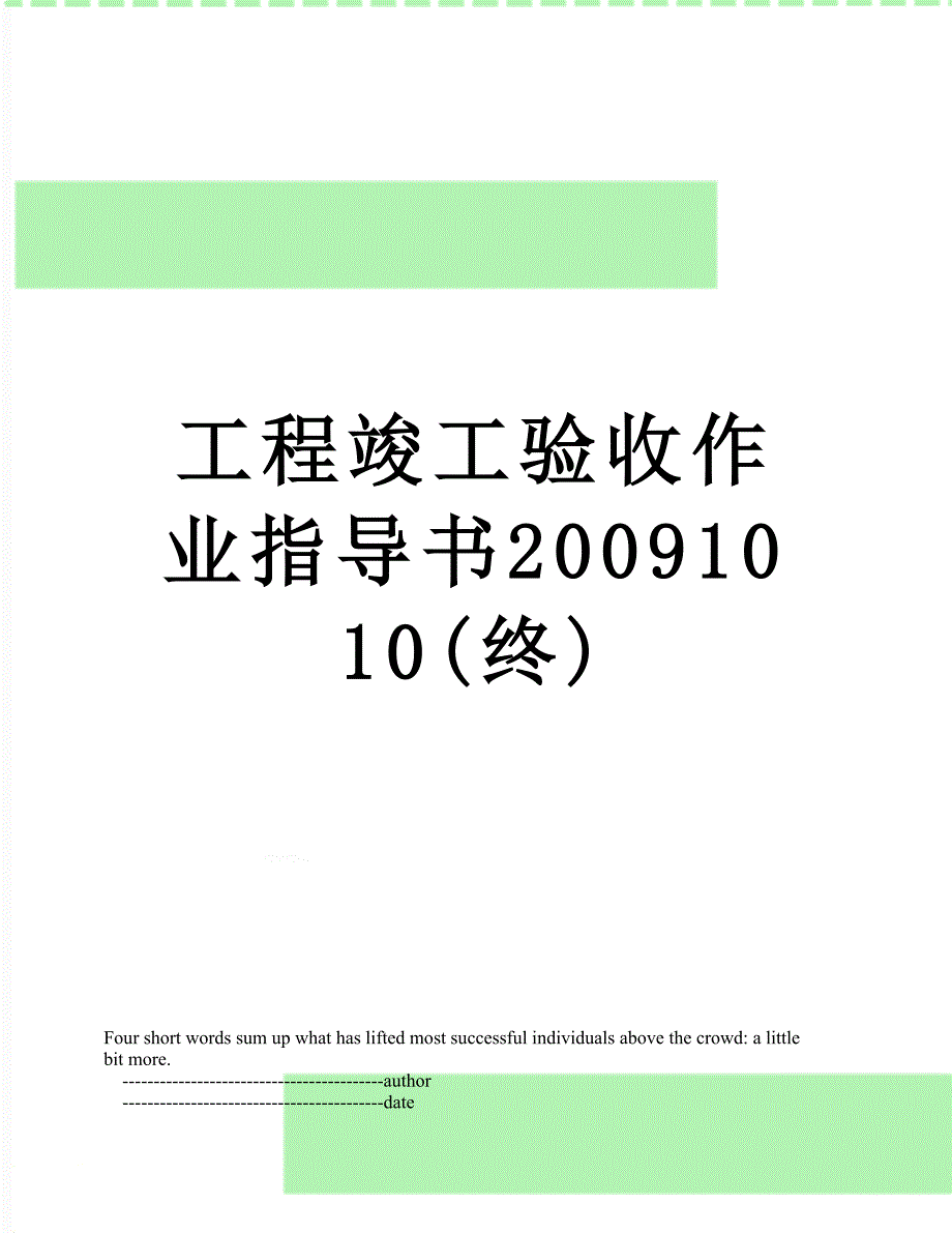 工程竣工验收作业指导书1010终.doc_第1页