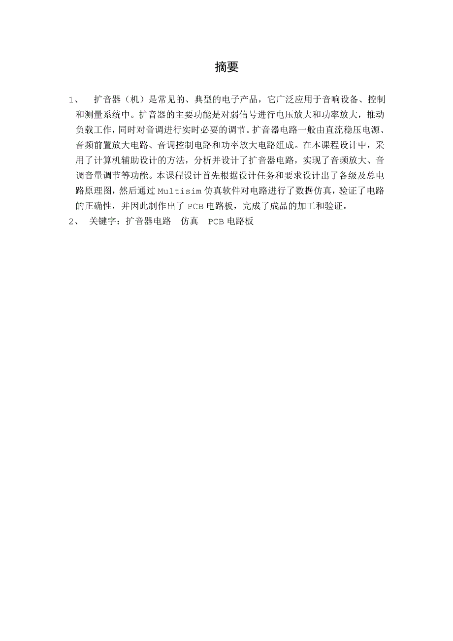 扩音器课设报告.doc_第3页
