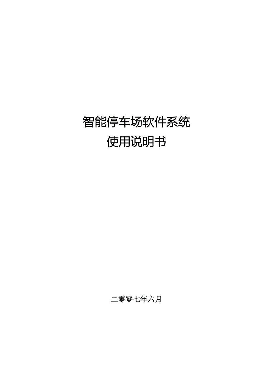 智能停车场软件系统使用说明书.doc_第1页