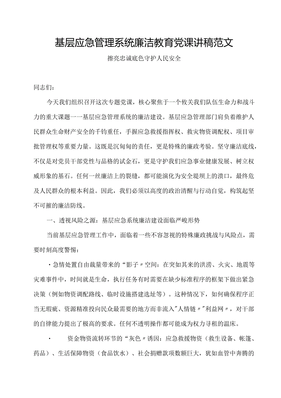 基层应急管理系统廉洁教育党课讲稿范文.docx_第1页