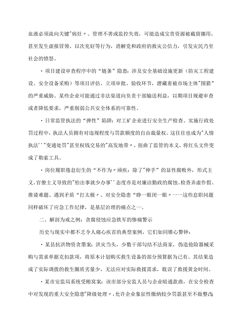 基层应急管理系统廉洁教育党课讲稿范文.docx_第2页