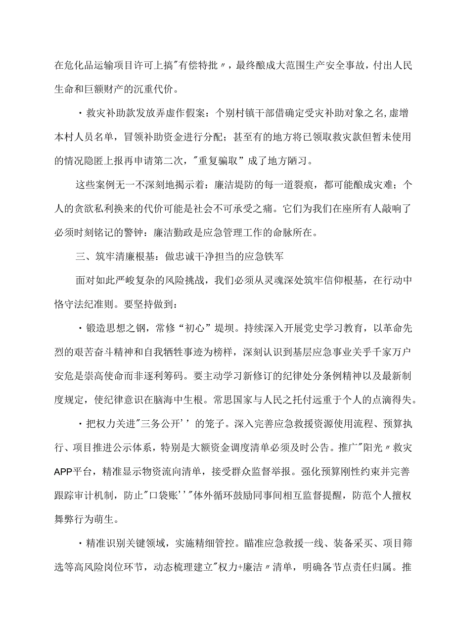 基层应急管理系统廉洁教育党课讲稿范文.docx_第3页