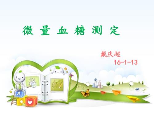 微量血糖测定PPT课件.ppt