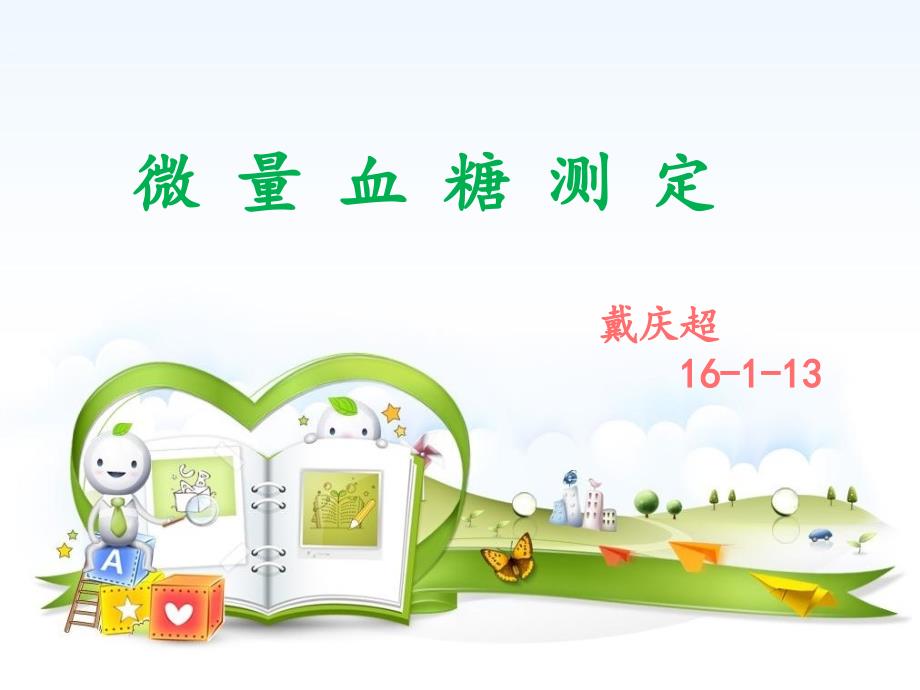 微量血糖测定PPT课件.ppt_第1页