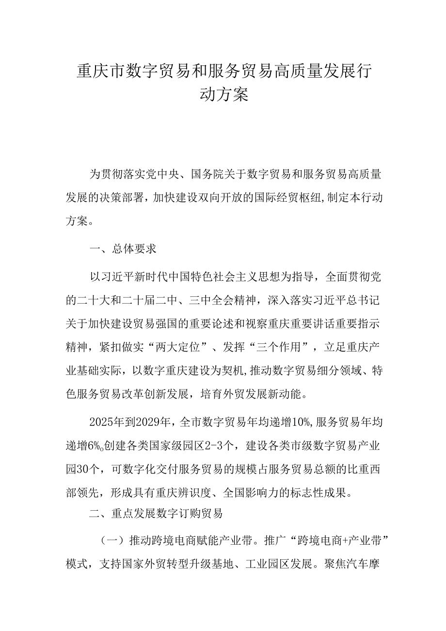 重庆市数字贸易和服务贸易高质量发展行动方案.docx_第1页