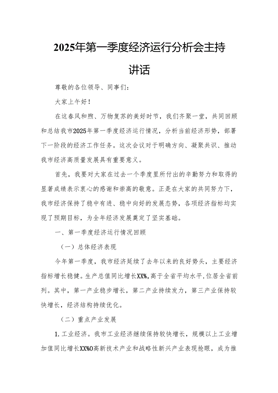 2025年第一季度经济运行分析会主持讲话.docx_第1页