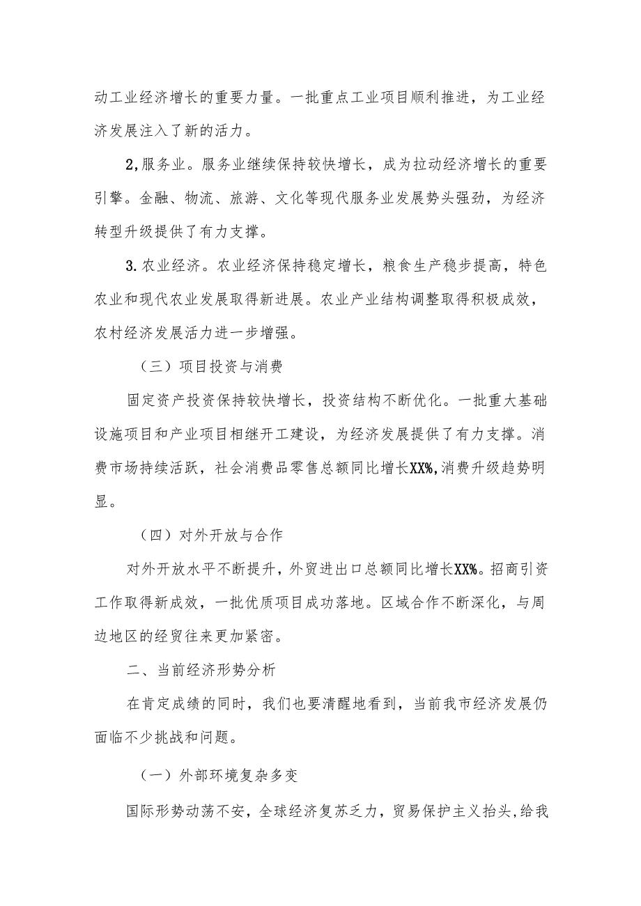 2025年第一季度经济运行分析会主持讲话.docx_第2页