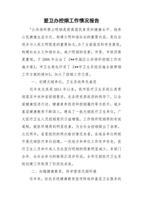 爱卫办控烟工作情况报告.doc