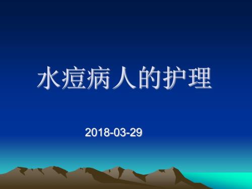 水痘患者的护理PPT课件.ppt