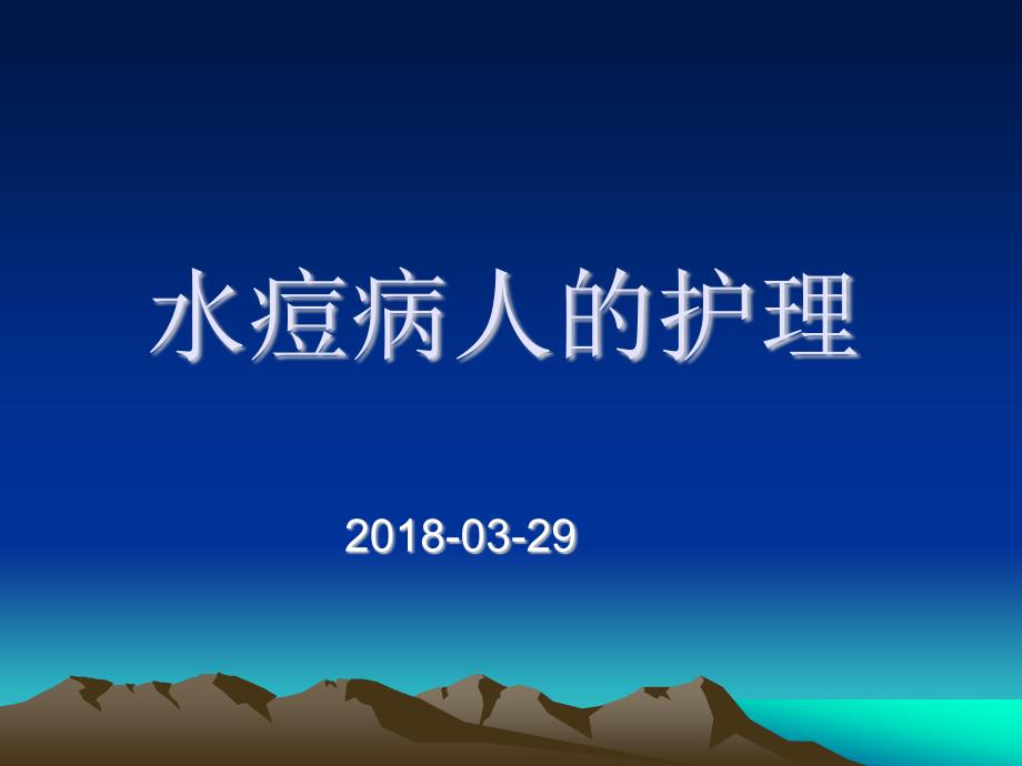水痘患者的护理PPT课件.ppt_第1页