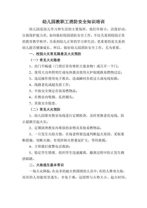 幼儿园教职工消防安全知识培训.doc