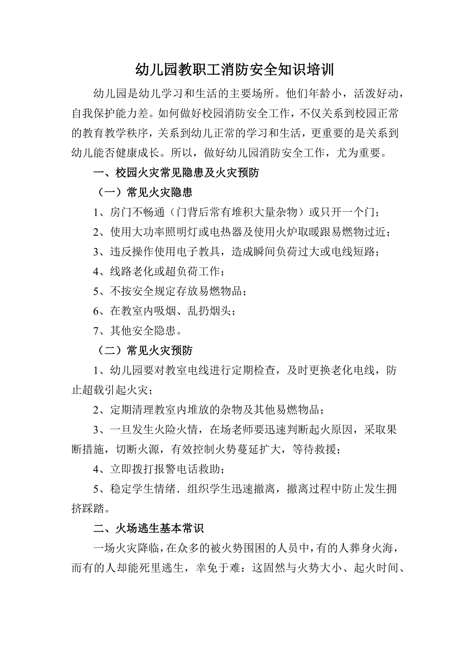 幼儿园教职工消防安全知识培训.doc_第1页