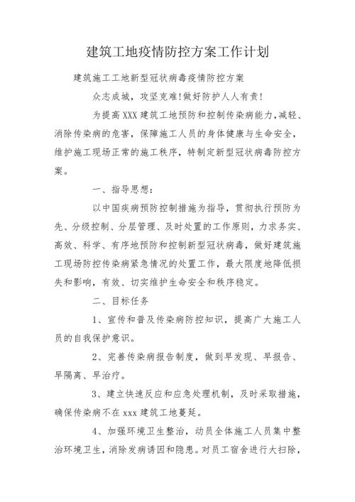 建筑工地疫情防控方案工作计划.doc