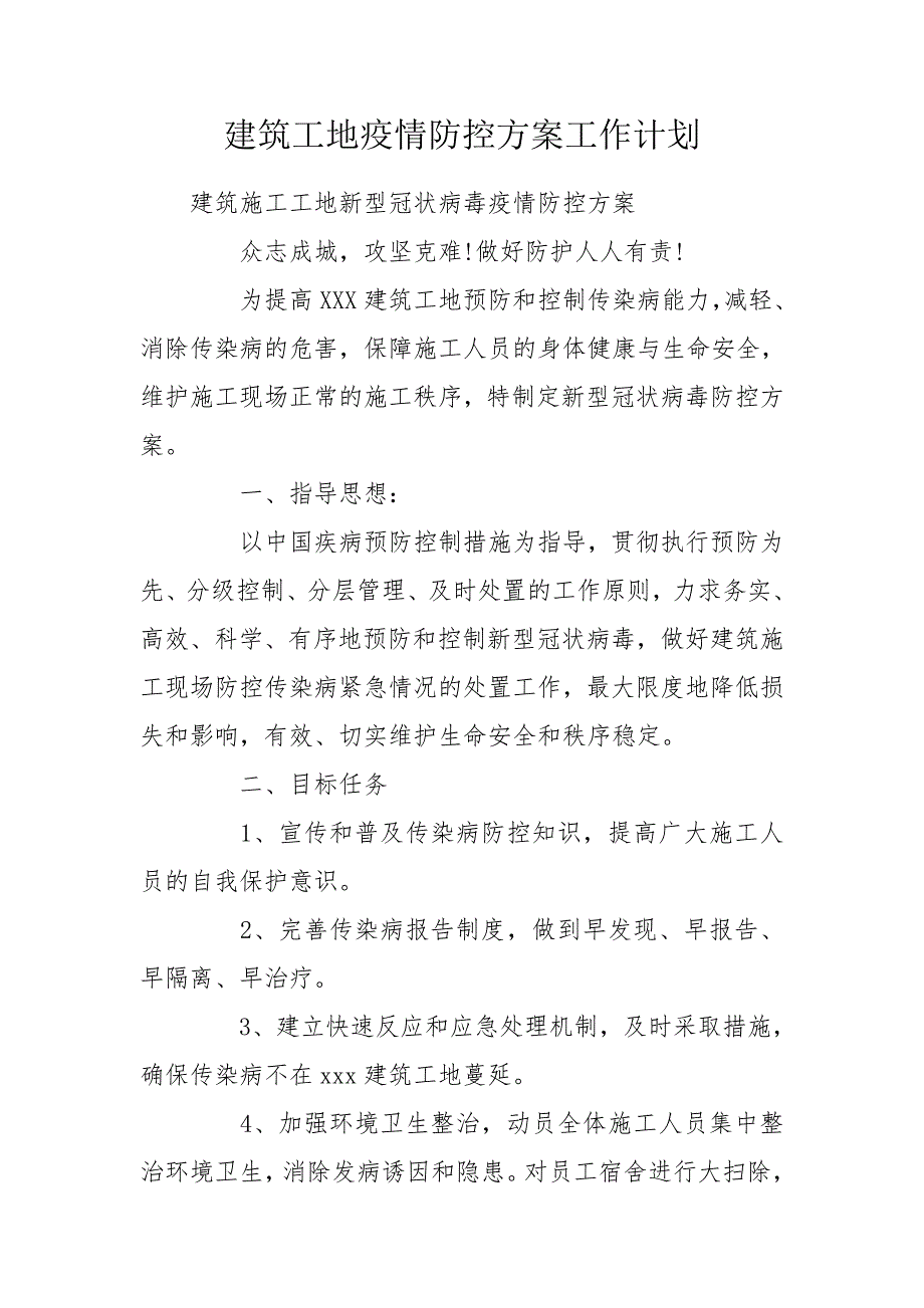 建筑工地疫情防控方案工作计划.doc_第1页