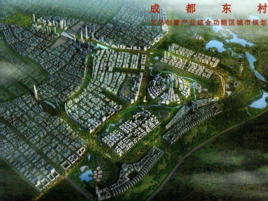 成都东村文化创意产业园区详细规划.ppt_第1页