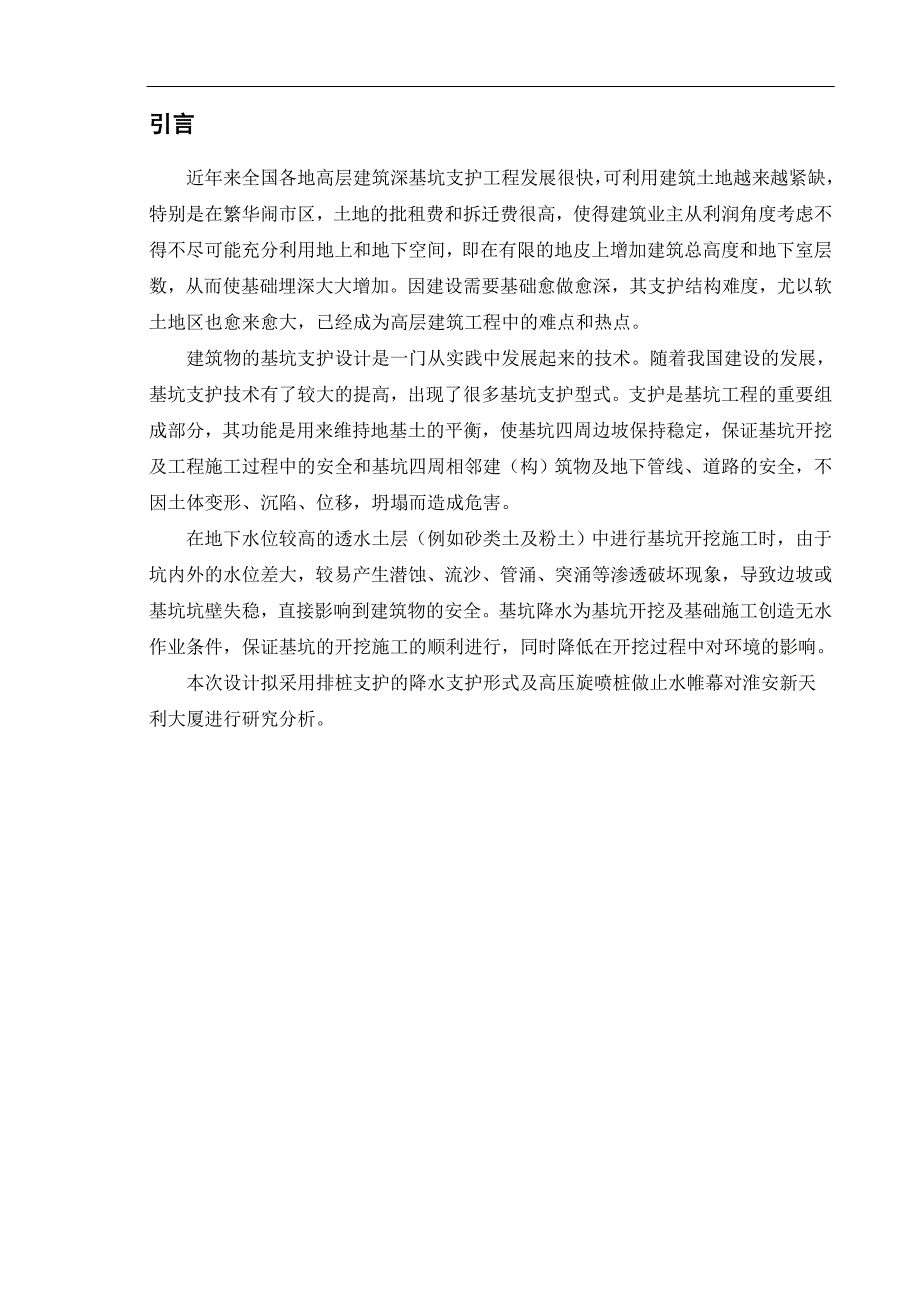 淮安新天利基坑支护工程的设计过程及降水设计毕业设计说明书.doc_第1页