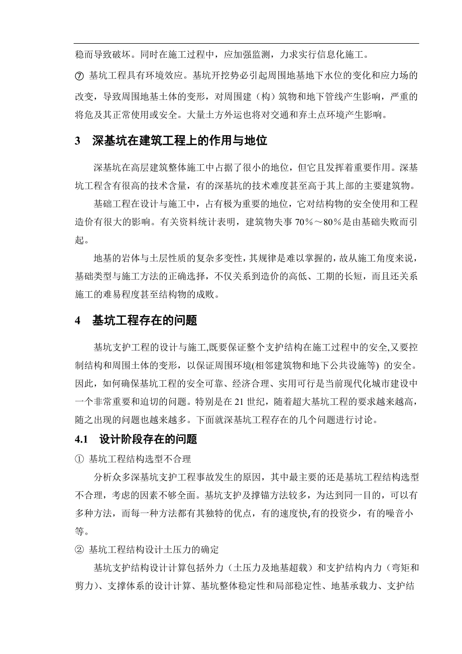 淮安新天利基坑支护工程的设计过程及降水设计毕业设计说明书.doc_第3页