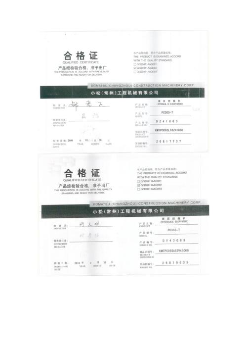 小松挖掘机360合格证.doc