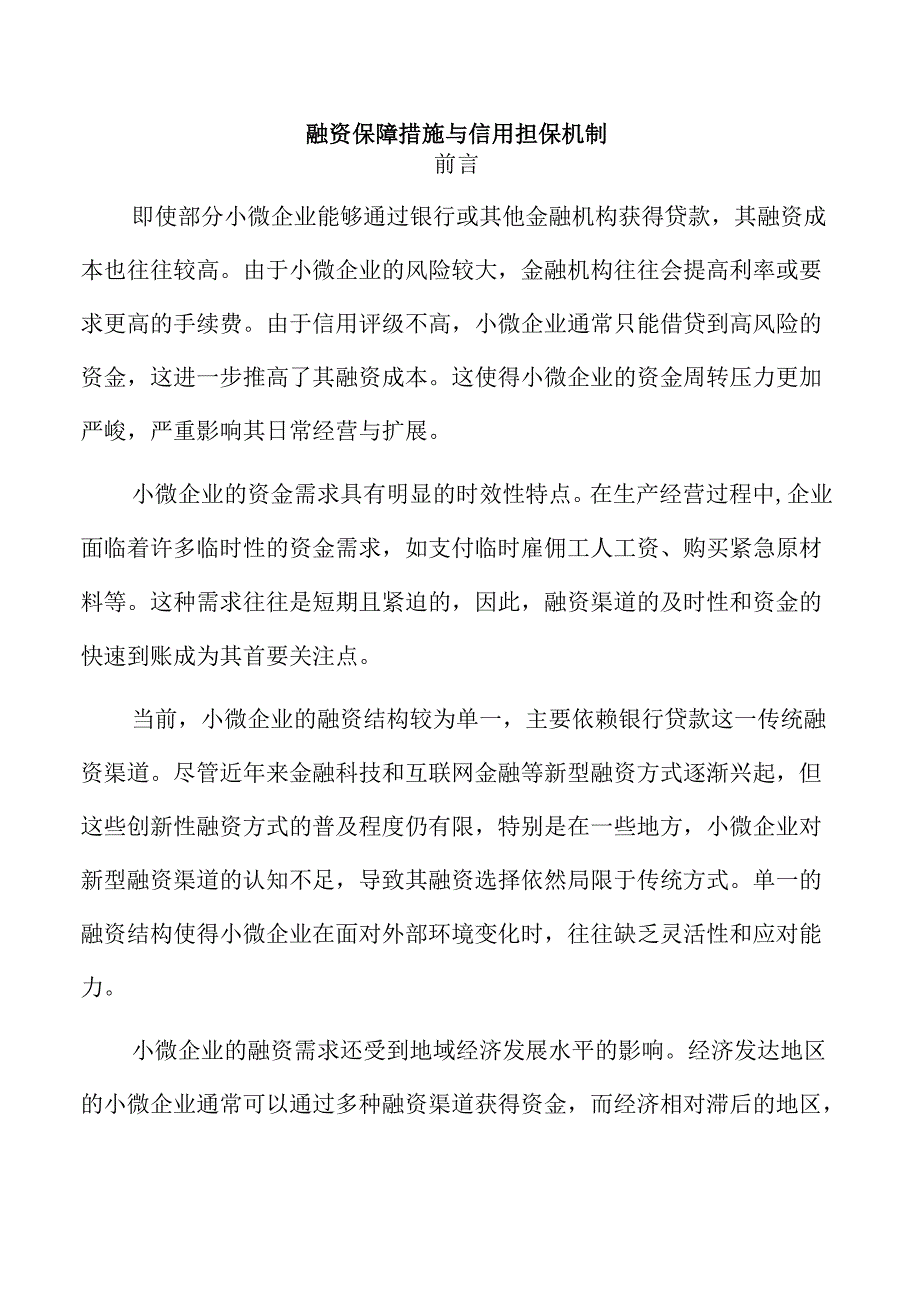 融资保障措施与信用担保机制.docx_第1页