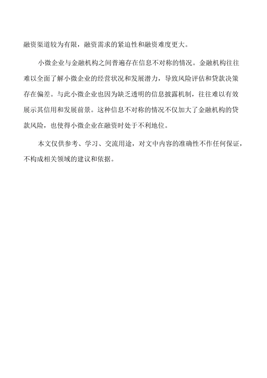 融资保障措施与信用担保机制.docx_第2页