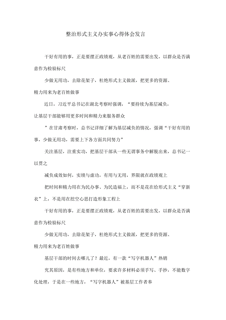 整治形式主义办实事心得体会发言.docx_第1页