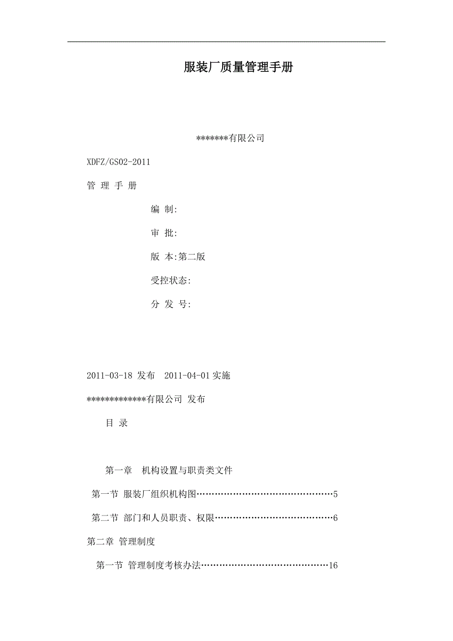 服装厂质量管理手册一.doc_第1页