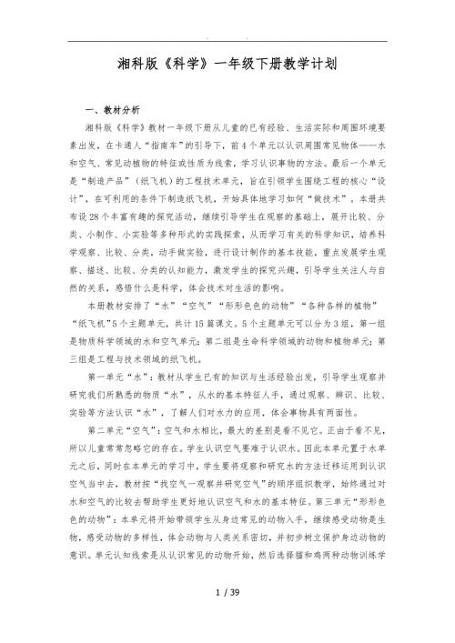 湘科版一年级下册科学教学计划及全册教学案.doc