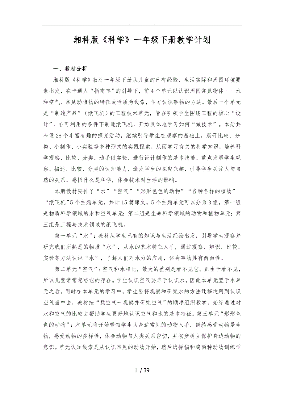 湘科版一年级下册科学教学计划及全册教学案.doc_第1页