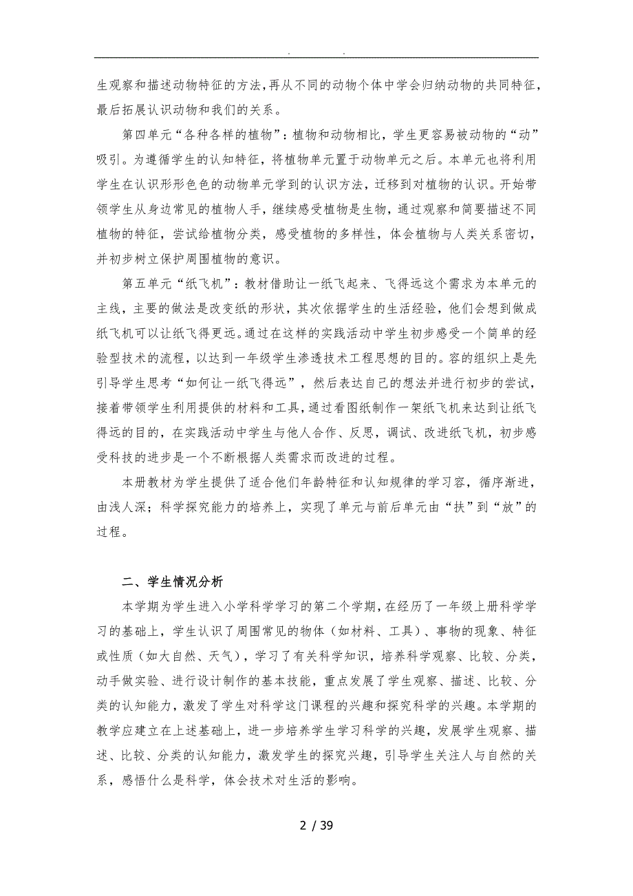 湘科版一年级下册科学教学计划及全册教学案.doc_第2页