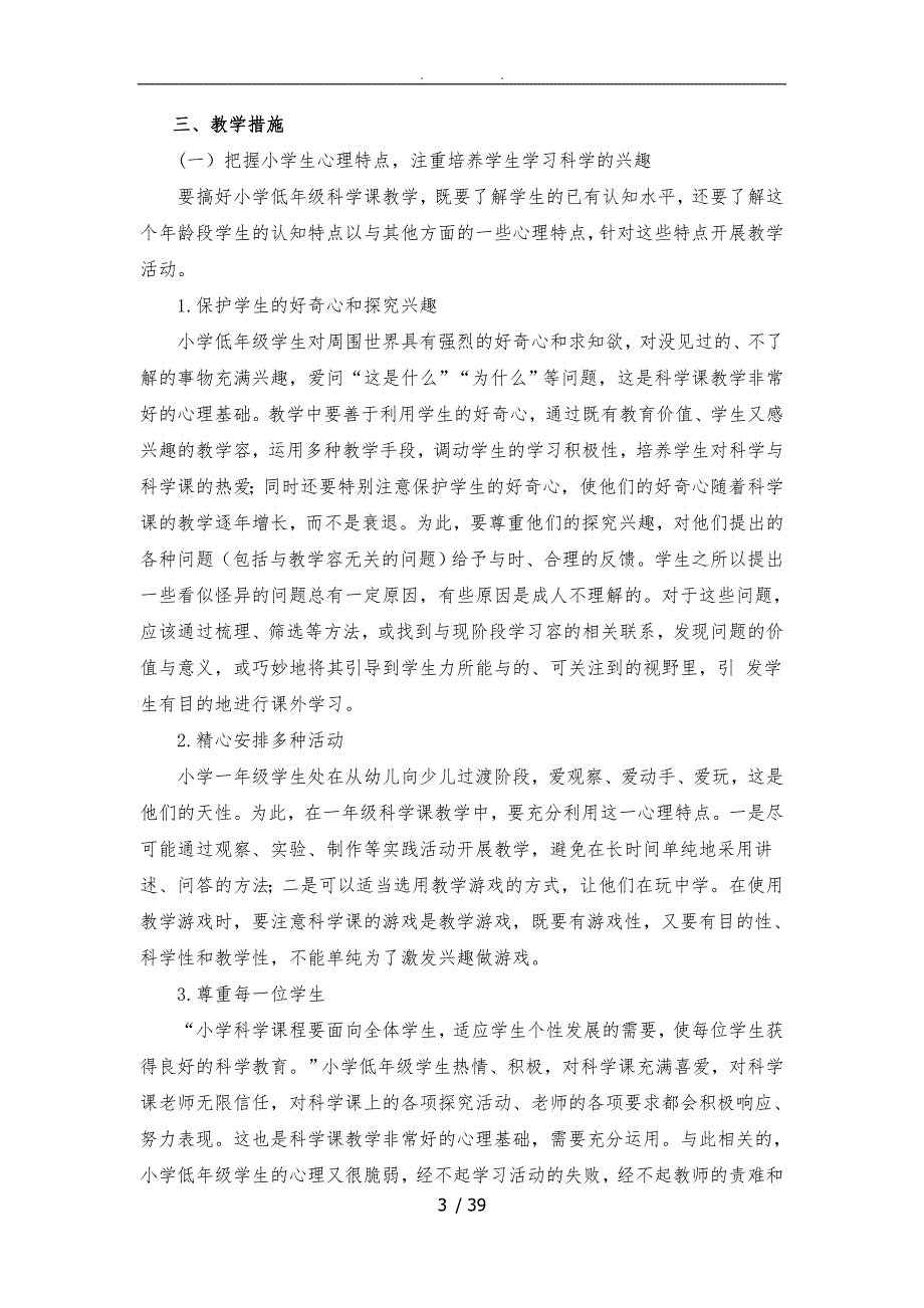 湘科版一年级下册科学教学计划及全册教学案.doc_第3页