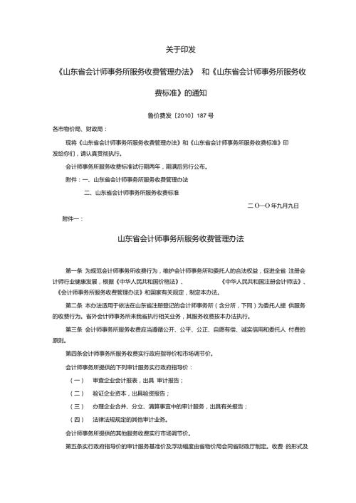 山东省会计师事务所服务收费标准鲁价费发187号.doc