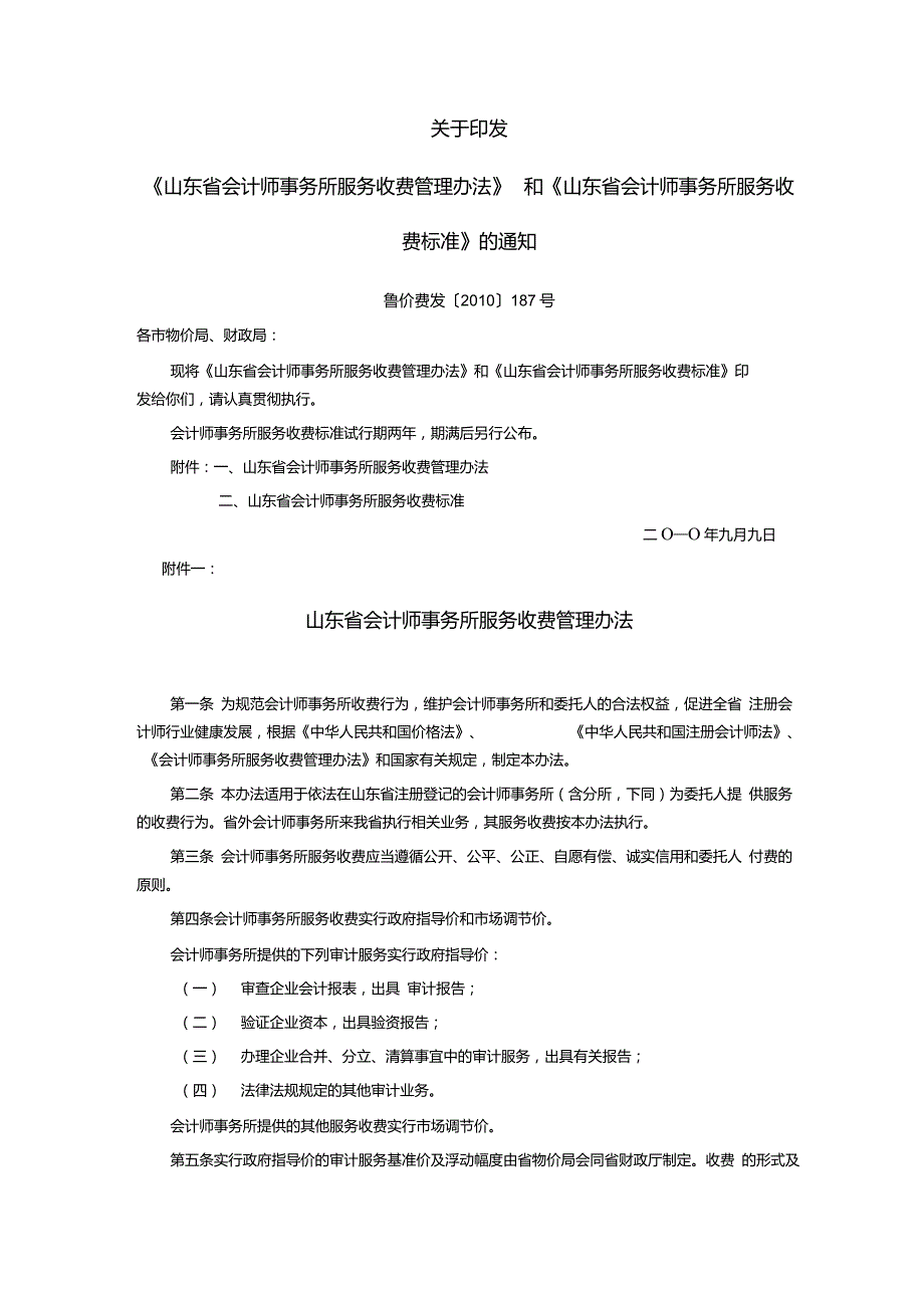 山东省会计师事务所服务收费标准鲁价费发187号.doc_第1页
