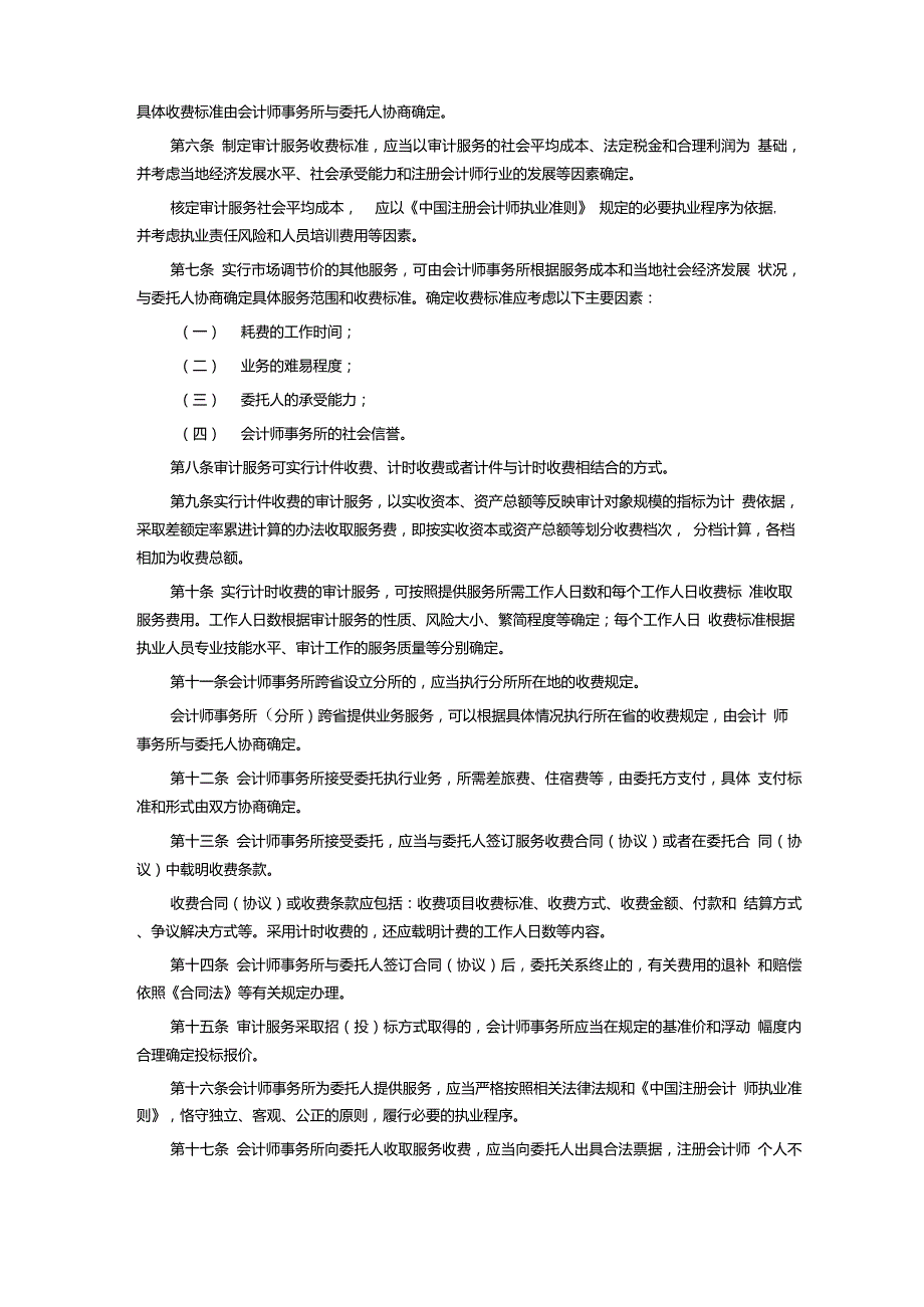 山东省会计师事务所服务收费标准鲁价费发187号.doc_第2页