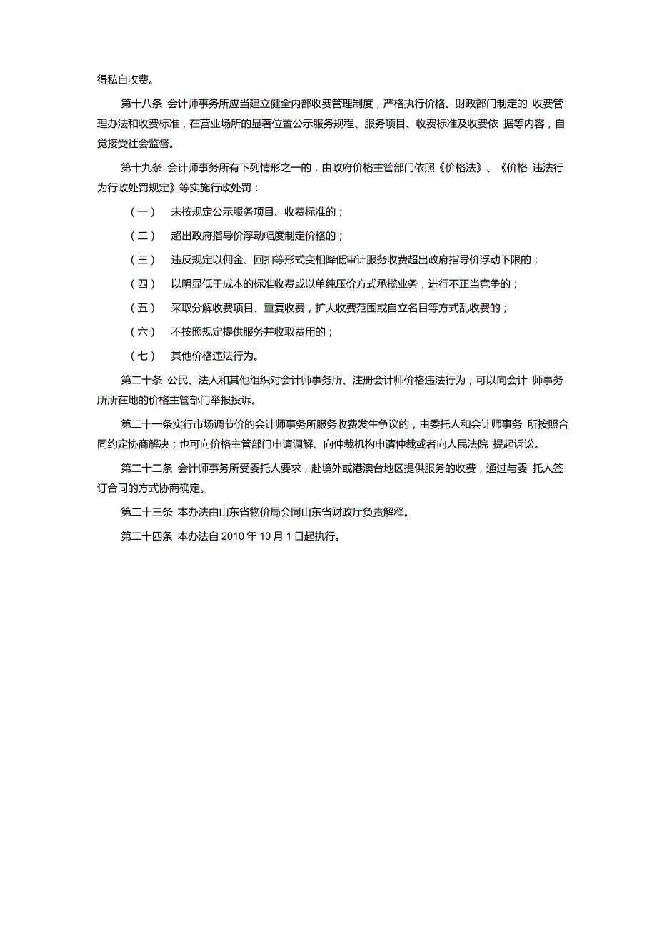 山东省会计师事务所服务收费标准鲁价费发187号.doc_第3页