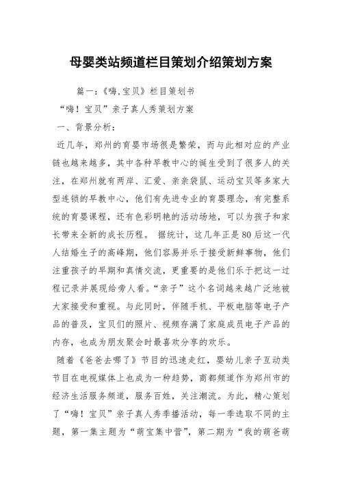 母婴类站频道栏目策划介绍策划方案.docx