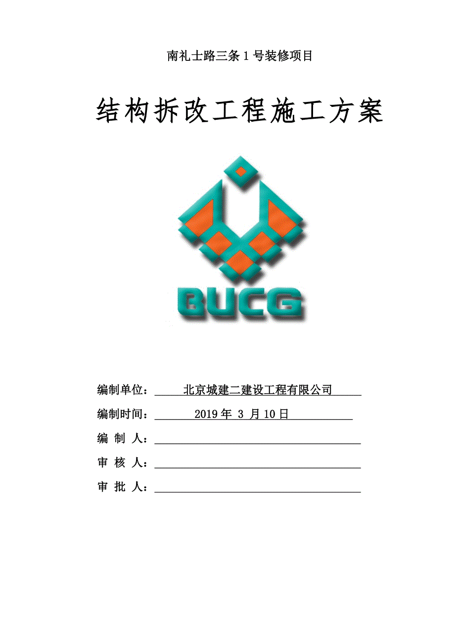 拆改工程施工方案.doc_第1页