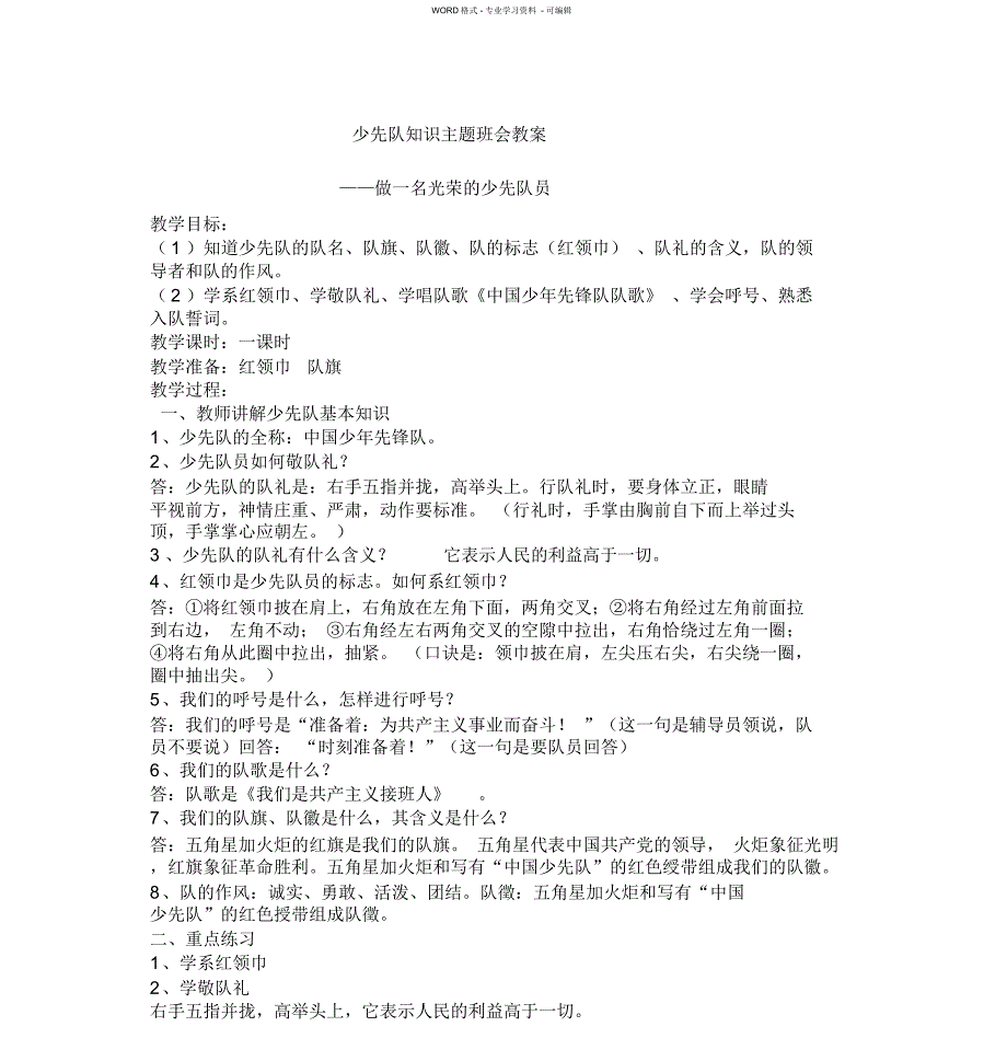 少先队知识主题班会教案.doc_第1页