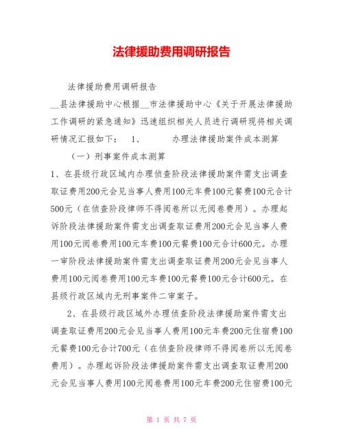 法律援助费用调研报告.doc