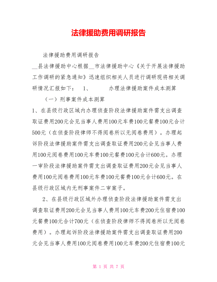 法律援助费用调研报告.doc_第1页